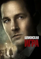  Шпионская игра смотреть онлайн (2018) 