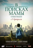  В Поисках Мамы смотреть онлайн (2017) 