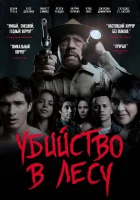  Убийство в лесу смотреть онлайн (2017) 