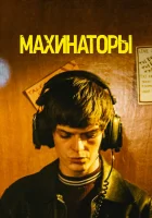  Махинаторы смотреть онлайн (2020) 