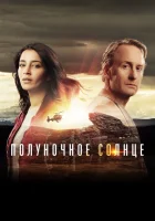  Полуночное солнце Midnattssol смотреть онлайн сериал 1 сезон 