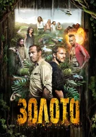  Гвиана Золото смотреть онлайн сериал 1-2 сезон 