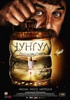  Чунгул смотреть онлайн (2016) 