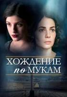  Хождение по мукам Сёстры смотреть онлайн сериал 1 сезон 