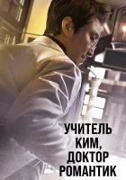 Учитель Ким, доктор Романтик Учитель Ким, доктор-романтик / Романтичный доктор Ким Са-бу / Romantic Doctor, Teacher Kim / Nangmandakteo Kimsaboo / Dr. Romantic смотреть онлайн сериал 1-3 сезон 