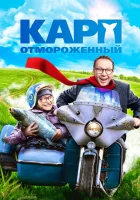  Карп отмороженный смотреть онлайн (2017) 