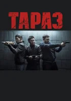  Тараз смотреть онлайн (2016) 