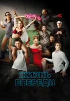  Жизнь впереди смотреть онлайн (2017) 