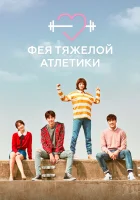  Фея тяжёлой атлетики Weightlifting Fairy Kim Bok Joo смотреть онлайн сериал 1 сезон 