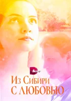  Из Сибири с любовью смотреть онлайн сериал 1 сезон 