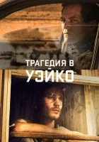  Уэйко Трагедия в Уэйко смотреть онлайн сериал 1 сезон 