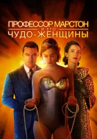 Профессор Марстон и его Чудо-женщины смотреть онлайн (2017) 