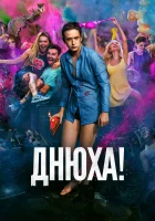  Днюха! смотреть онлайн (2018) 