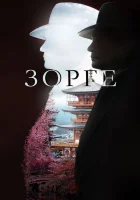  Зорге смотреть онлайн сериал 1 сезон 