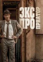  Экспроприатор смотреть онлайн сериал 1 сезон 