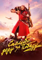  Спасибо деду за победу смотреть онлайн (2019) 