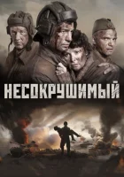  Несокрушимый смотреть онлайн (2018) 
