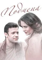  Подмена смотреть онлайн (2016) 
