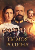  Ты моя Родина Моя Родина - это ты смотреть онлайн сериал 1-2 сезон 