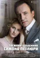  Тайный дневник Симона Петлюры смотреть онлайн (2018) 