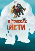  В поисках йети смотреть онлайн (2017) 