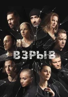  Взрыв смотреть онлайн сериал 1 сезон 