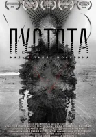  Пустота смотреть онлайн (2018) 