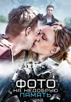  Фото на недобрую память смотреть онлайн (2016) 