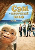  Сэм: Песочный эльф Четверо детей и чудище смотреть онлайн (2020) 