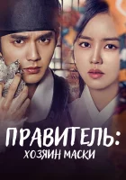  Монарх Правитель: Хозяин маски смотреть онлайн сериал 1 сезон 