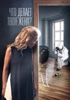  Что делает твоя жена? смотреть онлайн сериал 1 сезон 