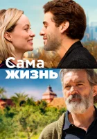  Сама жизнь смотреть онлайн (2018) 
