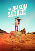  На Диком Западе смотреть онлайн сериал 1 сезон 
