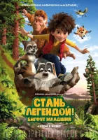  Стань легендой! Бигфут Младший смотреть онлайн (2017) 