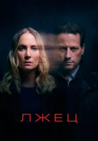  Лжец смотреть онлайн сериал 1-2 сезон 
