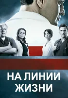  На линии жизни Военный госпиталь смотреть онлайн сериал 1 сезон 
