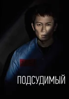  Подсудимый Defendant смотреть онлайн сериал 1 сезон 