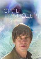 Силы природы смотреть онлайн тв шоу 1 сезон 