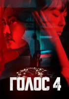  Голос Boiseu смотреть онлайн сериал 1-4 сезон 