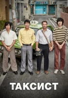  Таксист смотреть онлайн (2017) 