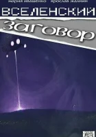  Вселенский заговор смотреть онлайн (2016) 