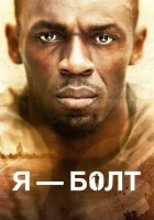  Я — Болт смотреть онлайн (2016) 