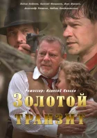  Золотой транзит смотреть онлайн сериал 1 сезон 