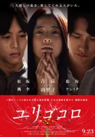  Юригокоро смотреть онлайн (2017) 