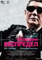  Последний беспредел Беспредел: Последняя глава смотреть онлайн (2017) 