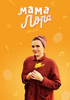  Мама Лора Больше жизни смотреть онлайн сериал 1 сезон 