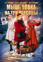  Мышеловка на три персоны смотреть онлайн фильм 1 сезон 