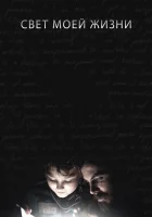  Свет моей жизни смотреть онлайн (2019) 