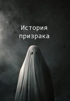  История призрака смотреть онлайн (2017) 