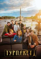  Турпакет Багаж / Посылка / The Package смотреть онлайн сериал 1 сезон 